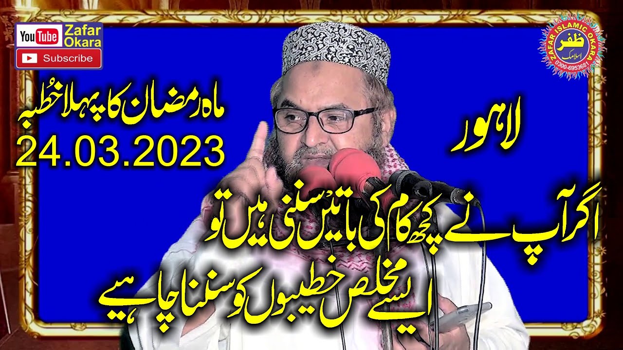Molana Nawaz Cheema Topic Fazilat e Ramzan.24.03.2023.Zafar Okara