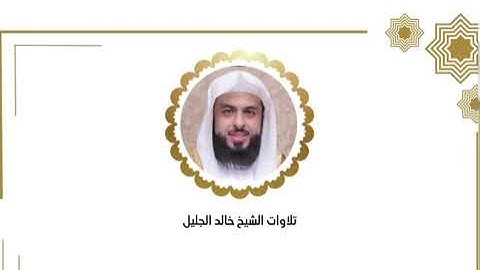 خالد الجليل الليلة العاشرة كاملة رمضان ١٤٤٦﴿ سورة الأنفال من الآيه ٤١ إلى سورة التوبة آيه ٤٥ ﴾
