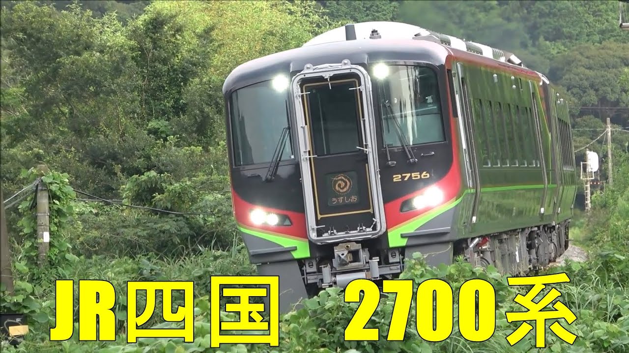 【JR四国】特急うずしお（2700系）走行動画