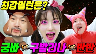 급식왕 최강의 빌런은?ㄷㄷㄷ(ft.반반유치원4vs레인보우프랜즈vs슈퍼마리오)