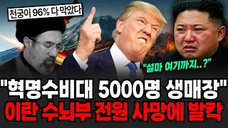 "미 벙커버스터에 북한 설계 지하벙커 초토화" 이란 혁명수비대 5000명 생매장 수뇌부 전원 사망에 이란 사실상 무정부상태 돌입 [이슈임당]