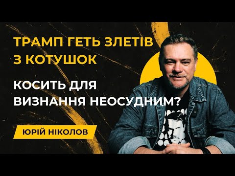 Зеленський за видумані $800 мільярдів купує пару хвилин уваги Трампа