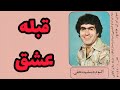 جمشید نجفی قبله عشق جمشید نجفی قبله عشق