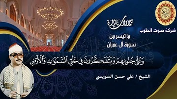 الشيخ على حسن السويسى سورة ال عمران