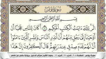 سورة يونس مكتوبة هيثم الدخين Surah Younos  برواية حفص عن عاصم