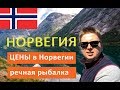 Норвегия. Часть 2. Цены на продукты. Морская Рыбалка. Ловим Форель. Съемки Дроном 4К