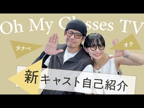 まいぐらす 様 おまとめページ 新キャスト‼】再始動!オーマイグラスTV - YouTube