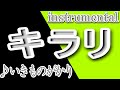 キラリ/いきものがかり/instrumental/歌詞/KIRARI/Ikimonogakari