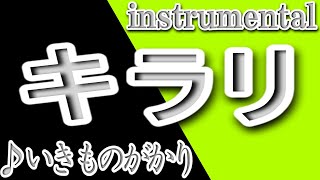 Download Lagu キラリ/いきものがかり/instrumental/歌詞/KIRARI/Ikimonogakari MP3 Download Lagu キラリ/いきものがかり/instrumental/歌詞/KIRARI/Ikimonogakari MP3