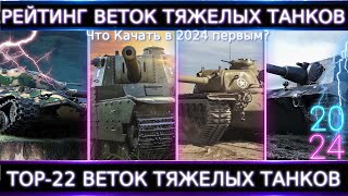 Рейтинг Веток Тяжелых Танков 2024🔥 ТОП-22 Веток ТТ. Что входит в ТОП-5, то и качайте⚔️