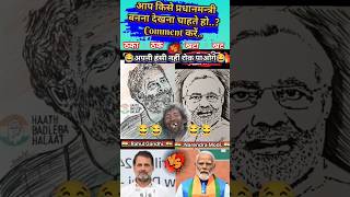 narendra modi V/S rahul gandhi drawing + comedy ठकाठक vs खटाखट 😂😂😂😂 #viral