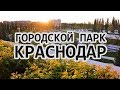 Городской парк Краснодар Timelapse