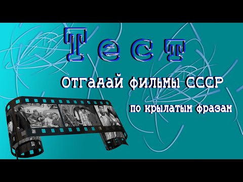 Отгадай фильмы СССР по крылатым фразам, тесты онлайн
