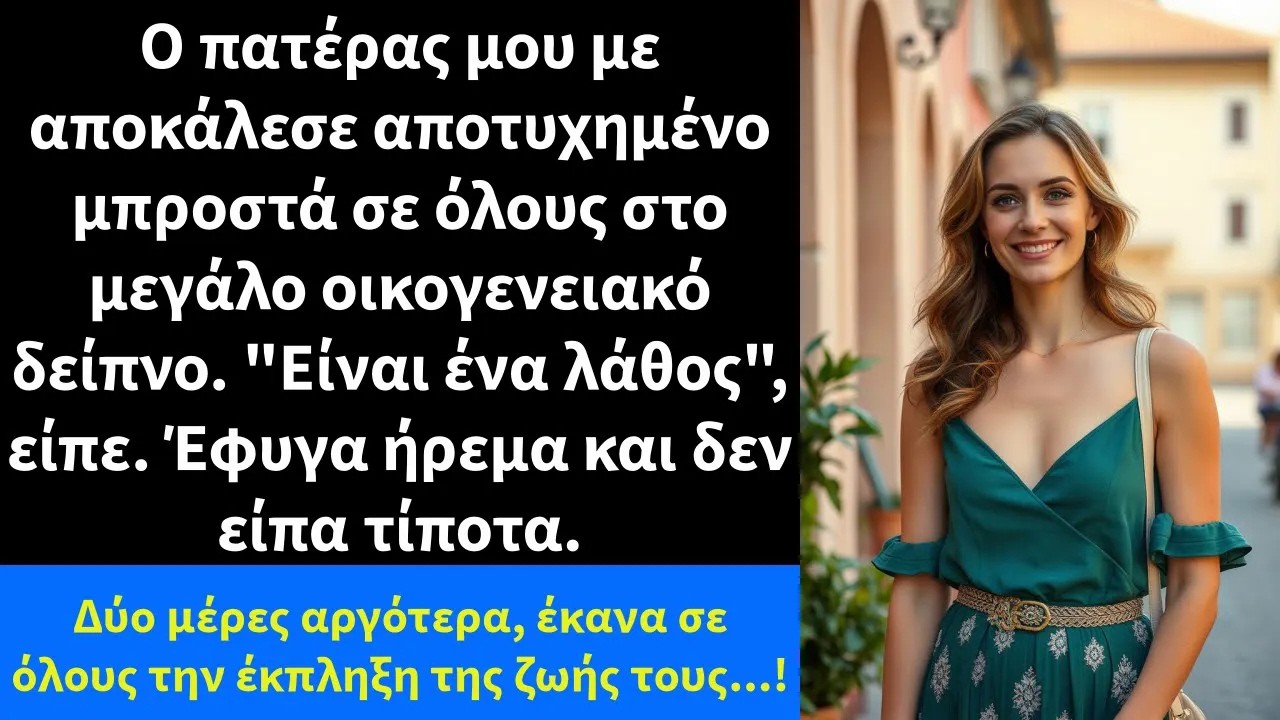 Ο πατέρας μου με αποκάλεσε αποτυχημένο μπροστά σε όλους στο μεγάλο οικογενειακό δείπνο