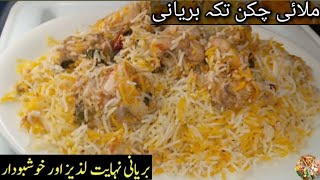 Malai Chicken Tikka Biryani | ملائی چکن تکہ بریانی | Chicken Malai Boti Recipe | Restaurant Style