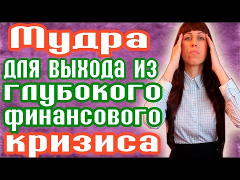 МУДРА ДЛЯ ВЫХОДА ИЗ ФИНАНСОВОГО КРИЗИСА  - ПРОБЛЕМЫ С ДЕНЬГАМИ - ХОЧУ ЖИТЬ ЛУЧШЕ