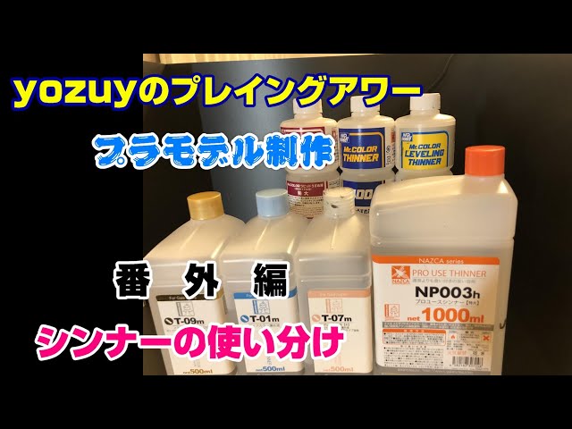 模型用塗料＋プロユースシンナー２本（開封済み）＋おまけ付き 模型用塗料＋プロユースシンナー2本（開封済み）＋おまけ付き
