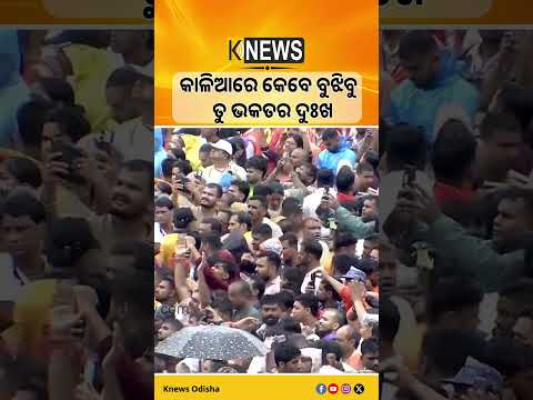 କାଳିଆରେ କେବେ ବୁଝିବୁ ତୁ ଭକତର ଦୁଃଖ #knewsodisha