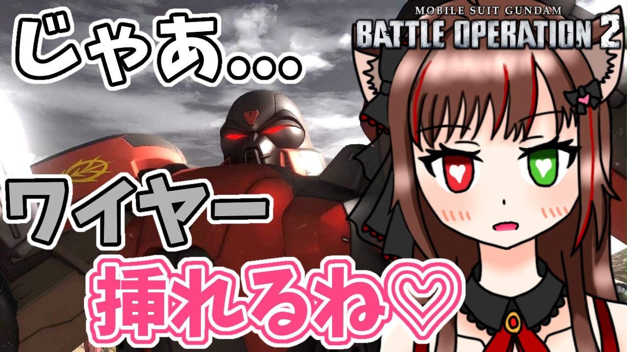 【バトオペ２】じゃあ...(ワイヤー)いれるね♡♡♡【穂波やえ/HonamiYae】
