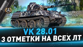 VK 28.01 ● 3 отметки на всех ЛТ