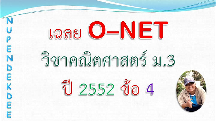 เฉลยข อสอบ o-net 52 คณ ตศาสตร ม.3 อย างละเอ ยด