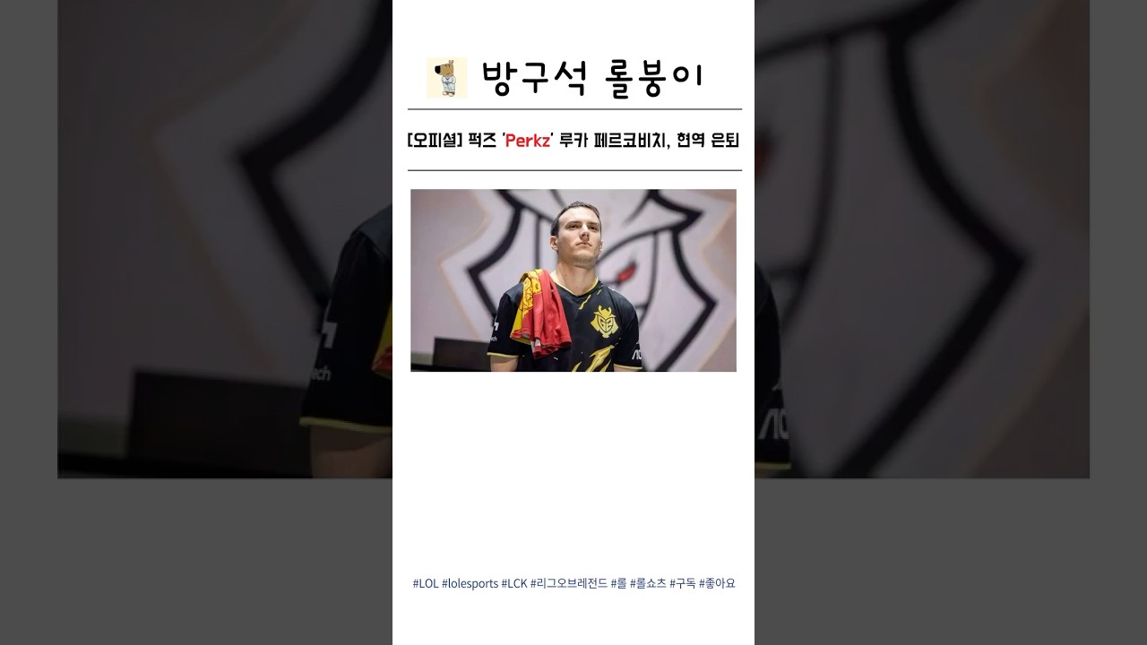 [오피셜] 퍽즈 'Perkz' 루카 페르코비치, 현역 은퇴