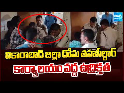 High Tension at Doma Tahsildar office in Vikarabad district | Sakshi TV