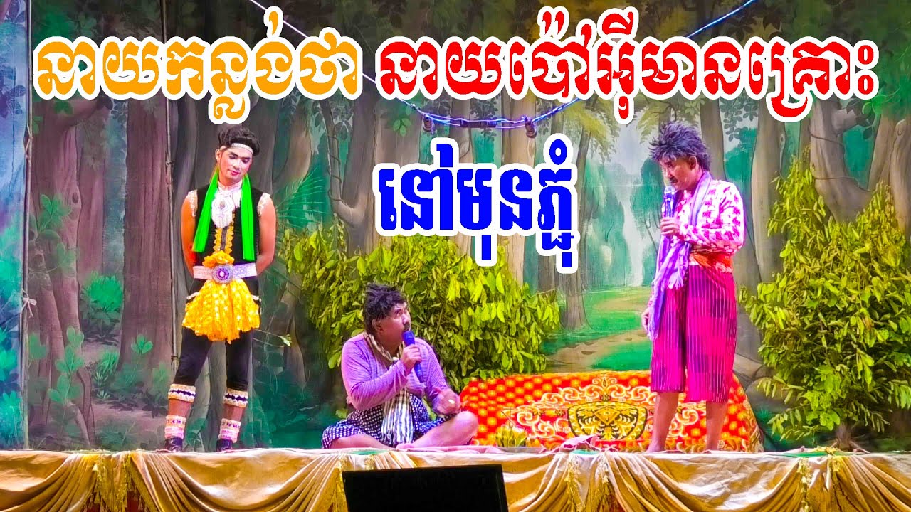 នាយប៉ៅអ៊ីជួបគ្រោះ នៅមុនភ្ជំនេះហើយ