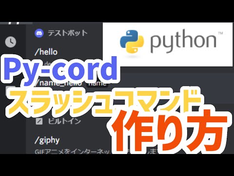 【Discordボット】py-cordでスラッシュコマンドに対応させる方法【Python】