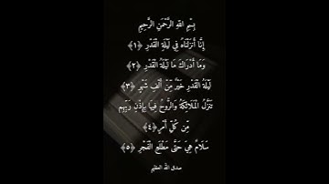 القراءة الصحيحة لسورة القدر وتجنبوا اللفظ الخاطى لكتاب(عزّ وجلّ)🌷🤍 #القران_الكريم #أقرأ