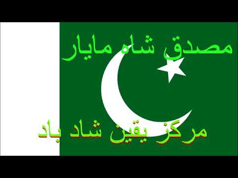 Pakistan Qaumi Tarana with Lyrics  Musaddiq Shah Mayar