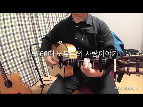 #7080 #통기타연주 #김광석-#어느 60대 노부부의 사랑이야기 #임영웅 #핑거스타일