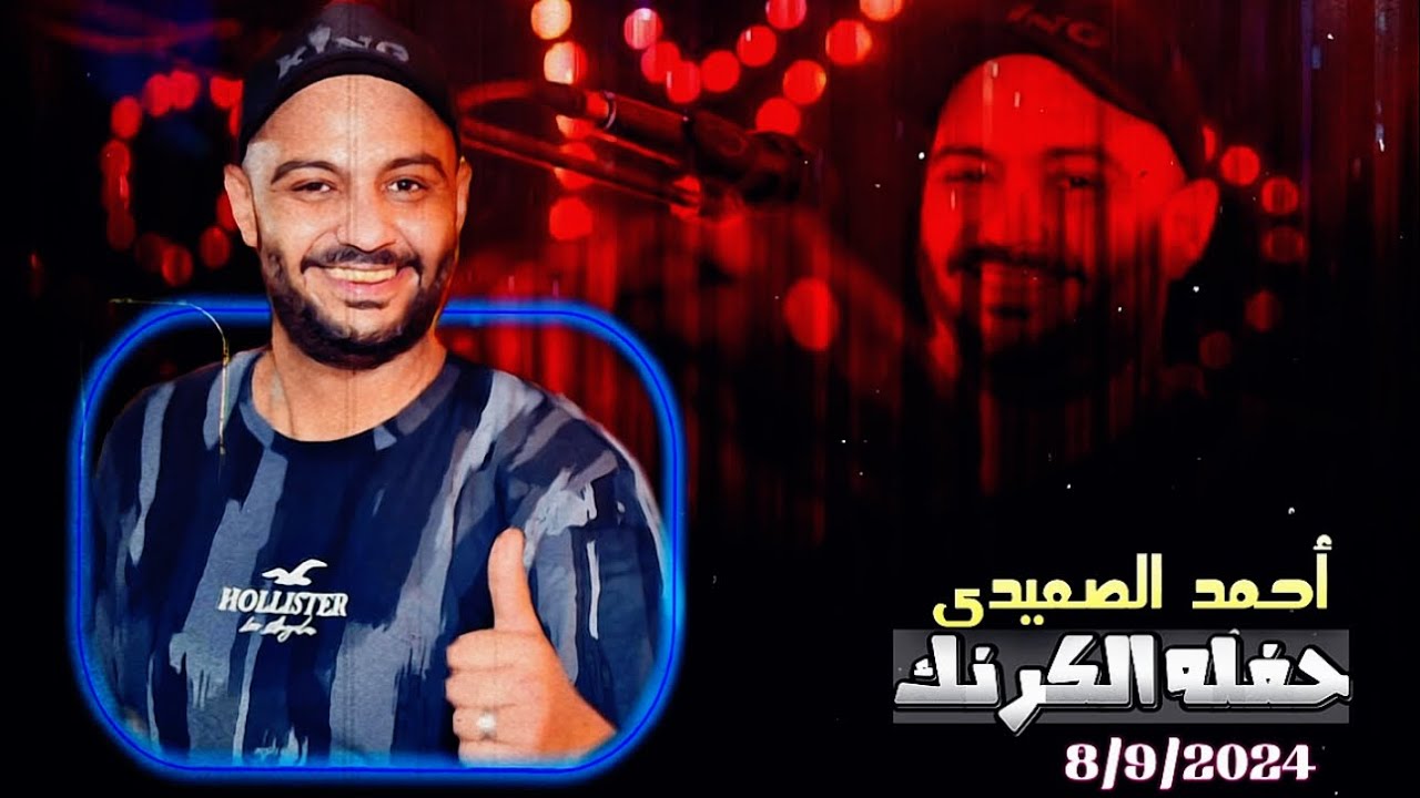 أقوي حفلات الموسم || الفنان أحمد الصعيدي حفله الكرنك نجع الطويل بتاريخ 8/9/2024