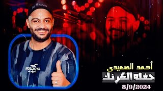 أقوي حفلات الموسم الفنان أحمد الصعيدي حفله الكرنك نجع الطويل بتاريخ