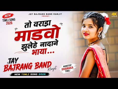 The Wedding Pavilion Sways, Oh Brother... New Timli Song 2026.. Jay Bajrang Band..🎤❤️👌