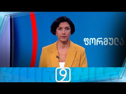 ფორმულა 09:00 საათზე — 2 ნოემბერი