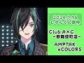 【しゆんくん歌枠】Club A×C -歌舞伎町店-/AMPTAKxCOLORS