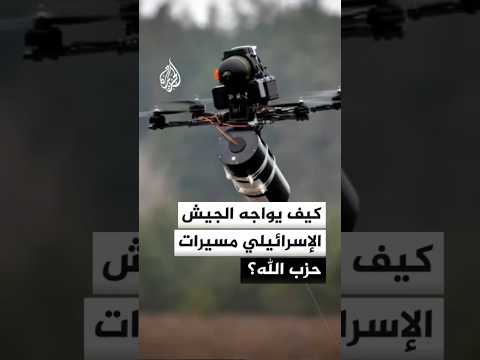 كيف يواجه الجيش الإسرائيلي مسيرات حزب الله؟