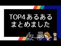 TOP4あるあるまとめました