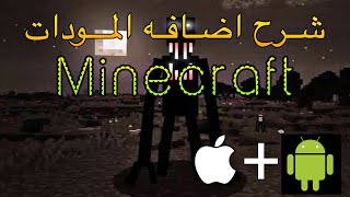 شرح اضافه المودات في ماين كرافت الجوال (اندرويد + ايفون) screenshot 5
