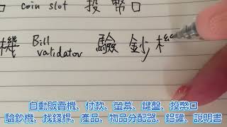 E.52 Vending machine(Eng /Chinese) [Learn Cantonese]Writing, Pronunciation[學中文_粵語_廣東話]詞語_寫字_讀音