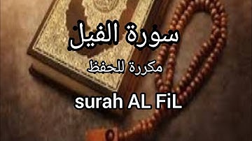 قرأن كريم 🎧سورة الفيل مكررة😌 بصوت الشيخ سلمان العتيبي #سلمان #العتيبي