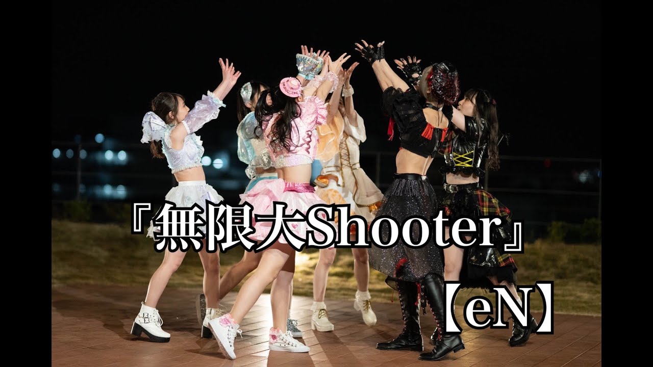 【eN】「無限大Shooter」MV