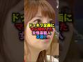 祝️62万回再生!!️ドッキリ企画にマジギレした女性芸能人3選!!️ #雑学 #プチ知識 #雑学ショート #女性芸能人 #篠田麻里子 #矢口真里 #あのちゃん