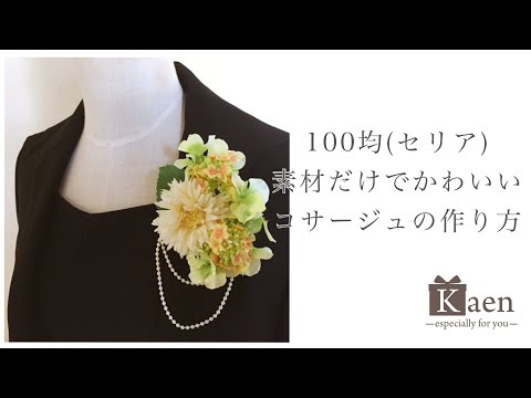 100均 セリア の造花だけでつくる簡単で可愛いコサージュの作り方 入学式や卒業式 結婚式 ハンドメイドのイベントにオススメです Youtube