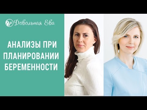 Планирование беременности. Какие нужно сдать анализы при планировании беременности?