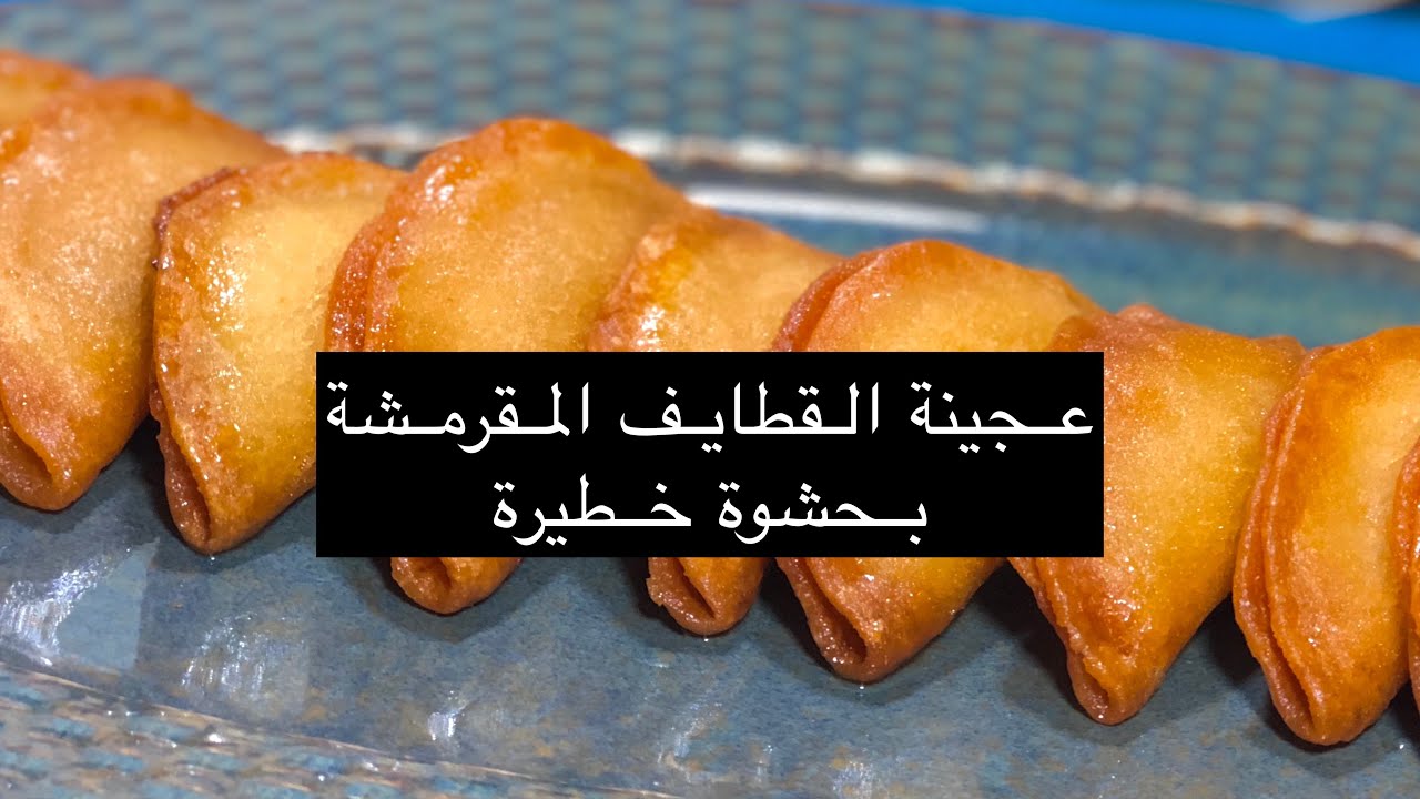 انا معروفة بالقطايف المقرمشة البيتي المحشية كريمة لازممممم تجربو بتاعتي هتبطلو تجبوها من برة والله