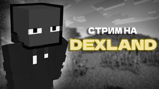 ИГРАЕМ НА СЕРВЕРЕ DEXLAND | РОЗЫГРЫШ | #KLauncher | BEDWARS/SKYWARS