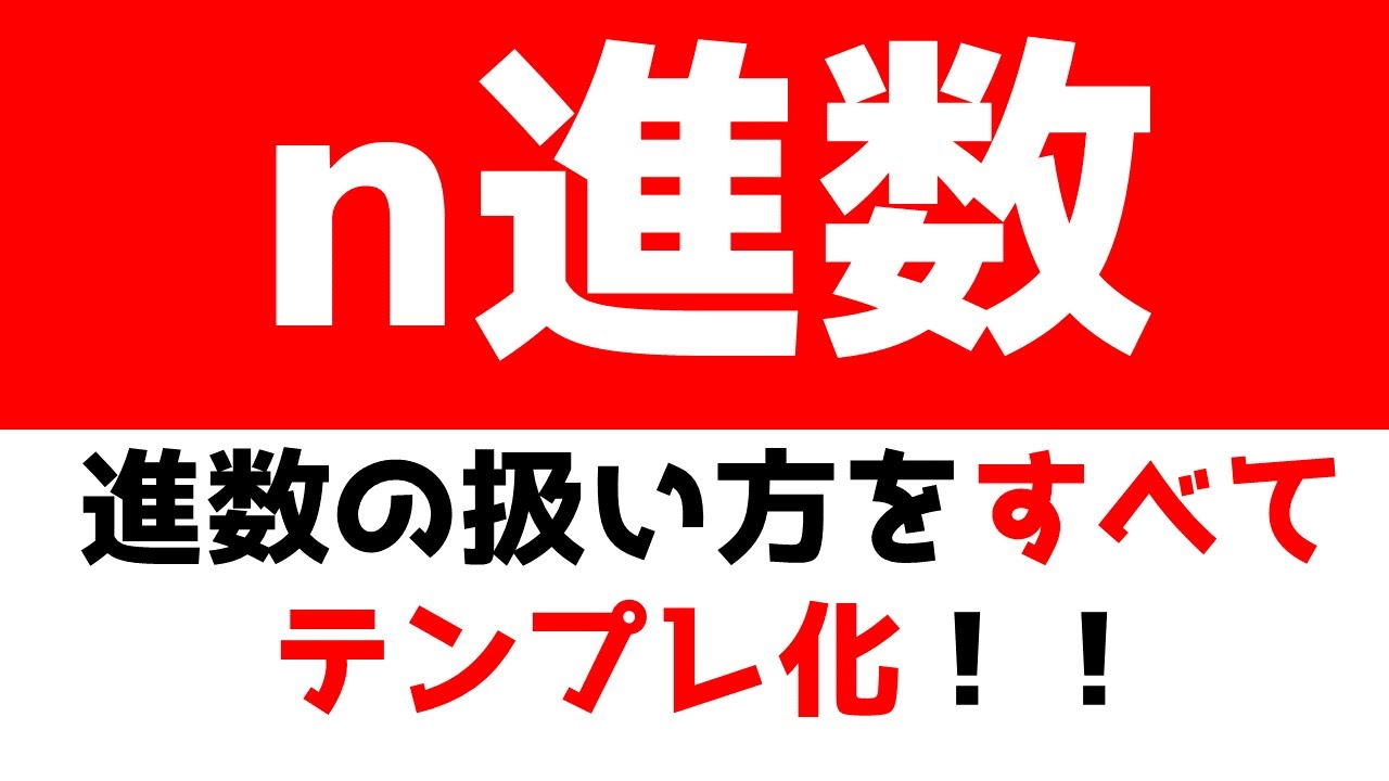 N進数をテンプレ化 N進数の変換のテンプレをすべて解説 高校数学 数学 Youtube