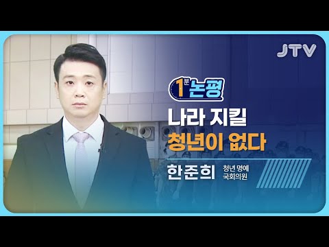 [1분 논평] 나라 지킬 청년이 없다 - 한준희 <strong>청년</strong> 명예 국회의원 l JTV <strong>ON</strong>